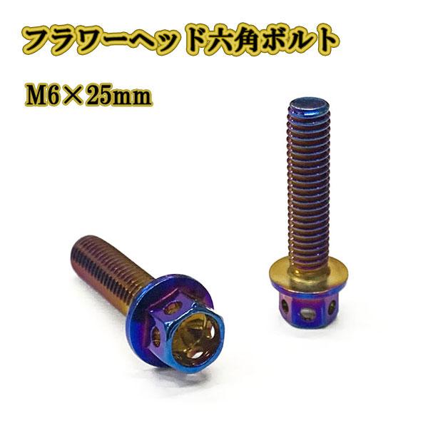 M6 ボルト 25mm P1.0 フランジ付六角ボルト ステンレス ナンバー フェンダー 車 バイク...