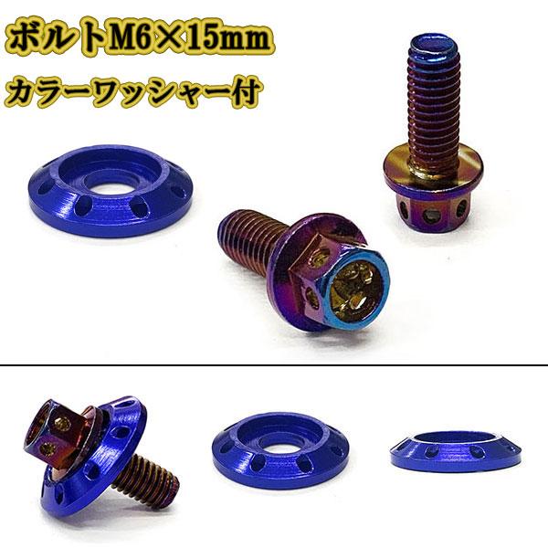 M6 15mm P1.0 フランジ付六角ボルト カラーワッシャー フジツボ 座面枠付 20mm ナン...