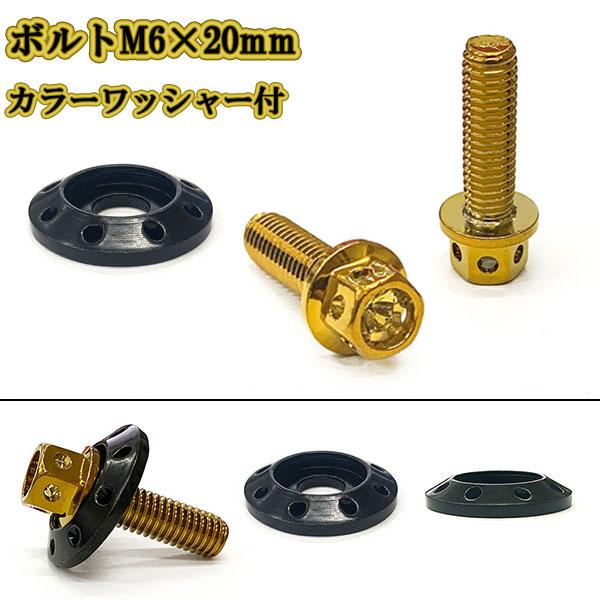 M6 20mm P1.0 フランジ付六角ボルト カラーワッシャー フジツボ 座面枠付 20mm ナン...