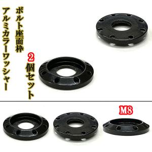 M8 カラーワッシャー フジツボ ボルト座面枠 アルミ ワッシャー 22×4mm 同色 2個set 車 外装 ブラック｜colorful-sp