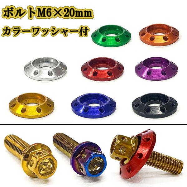 M6 ボルト 20mm P1.0 フランジ付六角ボルト カラーワッシャー フジツボ 座面枠付 20m...