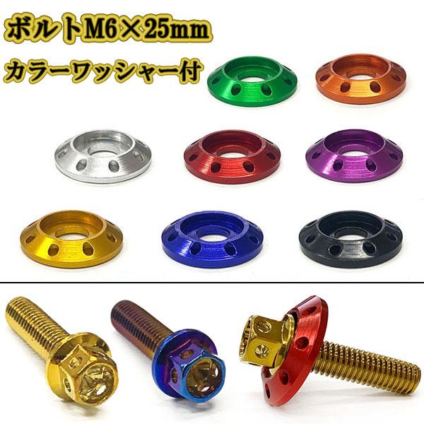M6 ボルト 25mm P1.0 フランジ付六角ボルト カラーワッシャー フジツボ 座面枠付 20m...