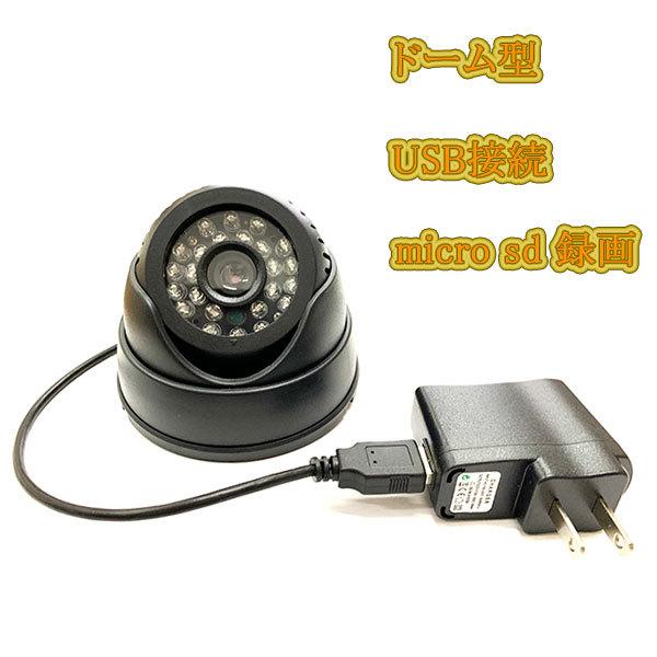 防犯カメラ /ドーム型/ SDカード録画 監視 見守り 赤外線 USB