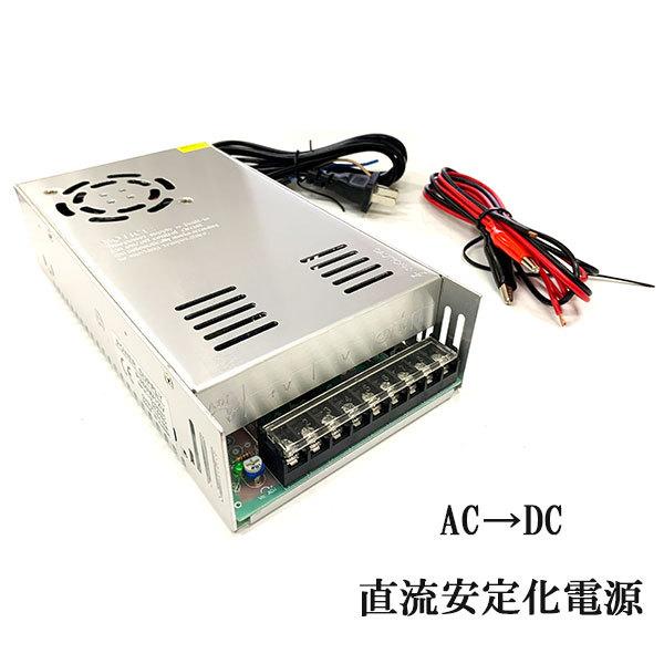 AC DC コンバーター 12V 30A 直流安定化電源 スイッチング電源 配線付 変換
