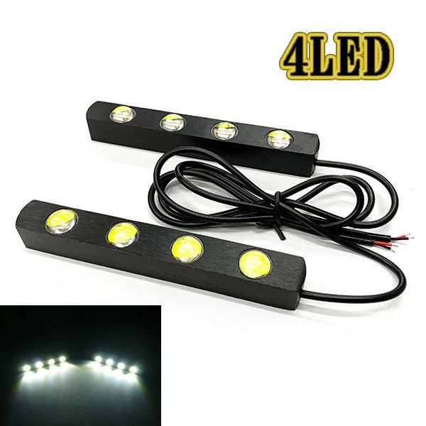 LED デイライト 1w×4連×2個 計8連 白色 スポットライト仕様