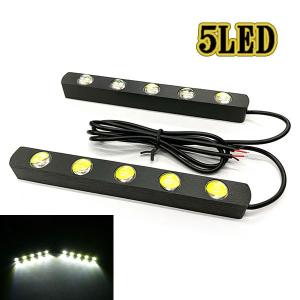 LED デイライト 1w×5連×2個 計10連 白色 スポッ...