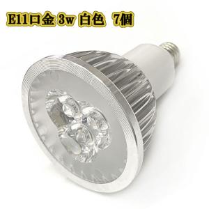 LEDスポットライト 3w E11口金 /白色 7個/ LEDライト LEDランプ 照明 ハロゲン電球形 300lm｜colorful-sp