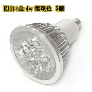 LEDスポットライト 4w E11口金 /電球色 5個/ LEDライト LEDランプ 照明 ハロゲン電球形 400lm｜colorful-sp