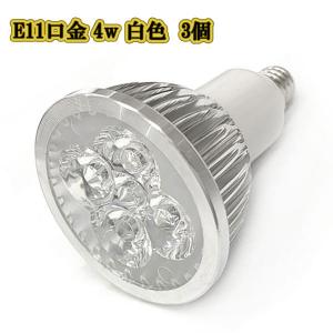 LEDスポットライト 4w E11口金 /白色 3個/ LEDライト LEDランプ 照明 ハロゲン電球形 400lm｜colorful-sp