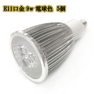 LEDスポットライト 9w E11口金 /電球色 5個/ LEDライト LEDランプ 照明 ハロゲン電球形 900lm｜colorful-sp