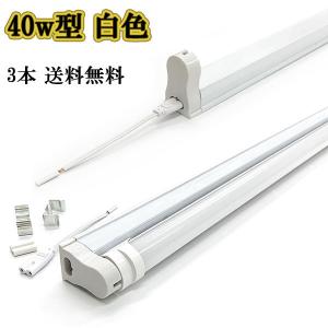 LED蛍光灯 40w形 2200lm 直管 120ｃm 専用器具オマケ 白色 3本｜colorful-sp