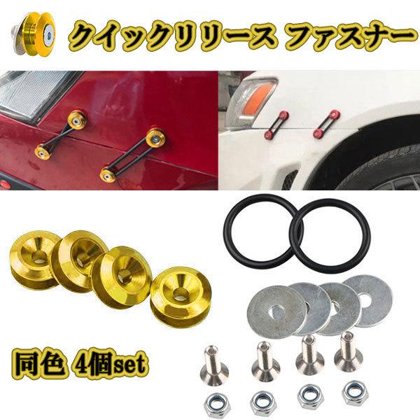 クイックリリース ファスナー エアロ バンパー jdm usdm M6 ボルト 同色 4個 車 外装...