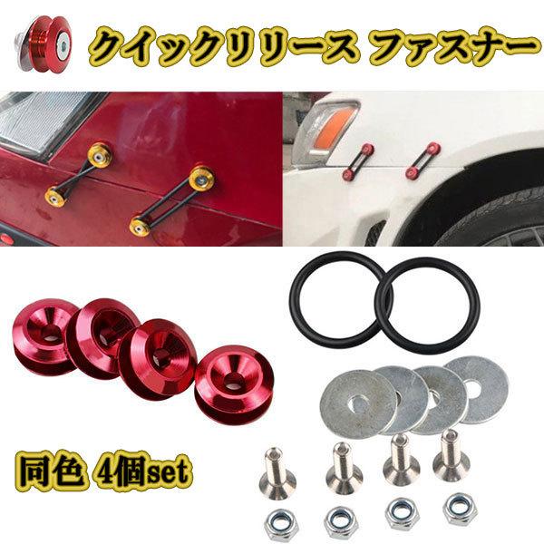 クイックリリース ファスナー エアロ バンパー jdm usdm M6 ボルト 同色 4個 車 外装...