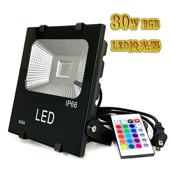 LED投光器 30w 省エネ 5m配線 AC100V仕様 300w相当 16色RGB
