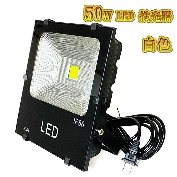 LED投光器 50w 照明 ライト 3m配線 AC100V仕様 500w相当 5000lm 白色