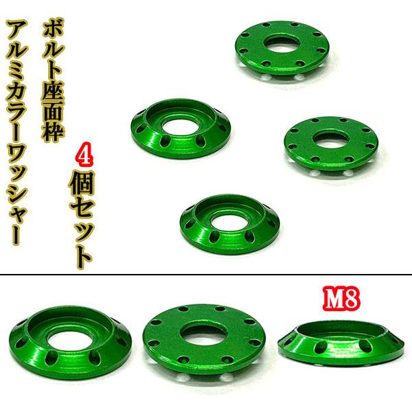 M8 カラーワッシャー フジツボ ボルト座面枠 アルミ ワッシャー 22×4mm 同色 4個set ...