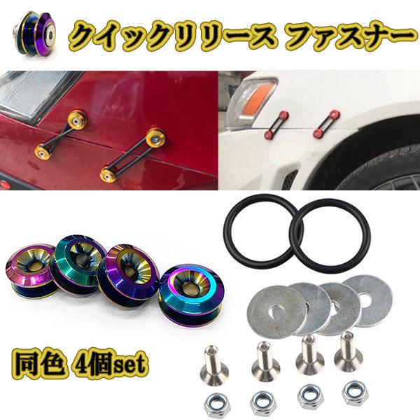 クイックリリース ファスナー エアロ バンパー jdm usdm M6 ボルト 同色 4個 車 外装...