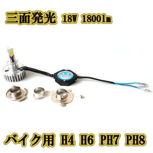 直流専用 H4 H6 PH7 PH8 バイク用 LEDヘッドライト 三面発光 18W 1800lm｜colorful-sp