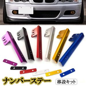 ナンバープレートステー 汎用 /移設キット/ 位置変更 フロント 普通車 軽自動車 JDM ライセンス カスタム カー