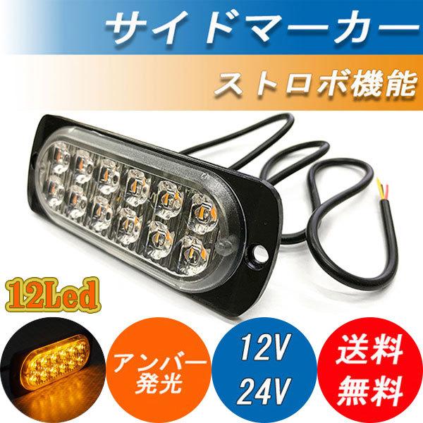 12V 24V サイドマーカー トラック ランプ 12LED アンバー発光 ストロボ 点滅 薄型 フ...