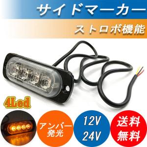 12V 24V サイドマーカー トラック ランプ 4LED アンバー発光 ストロボ 点滅 薄型 フラット｜colorful-sp