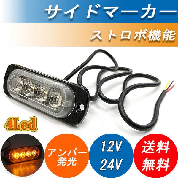 12V 24V サイドマーカー トラック ランプ 4LED アンバー発光 ストロボ 点滅 薄型 フラ...