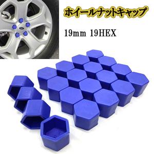 ホイールナットカバー キャップ 19mm 19HEX /ブルー/ 20個 シリコン 六角 ボルト ナット タイヤ