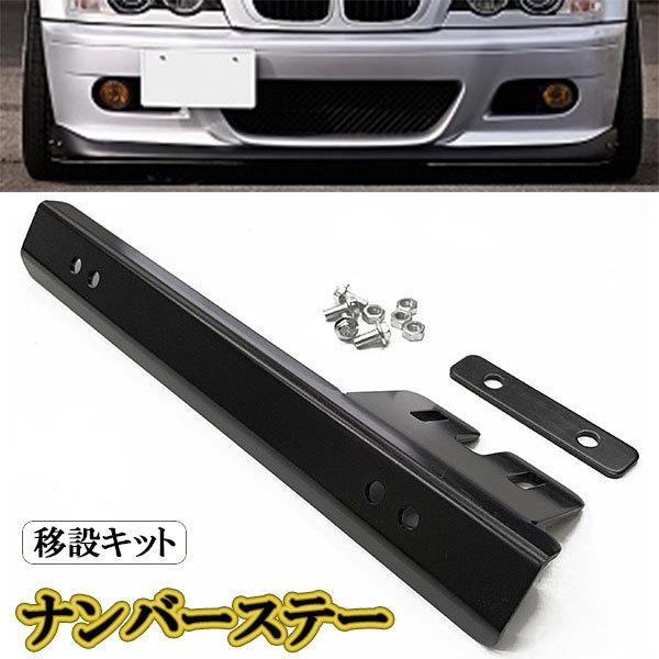 ナンバーステー 汎用 ナンバープレート フロント 移設キット 普通車 軽自動車 JDM ライセンス ...