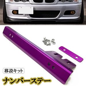 ナンバーステー 汎用 ナンバープレート フロント 移設キット 普通車 軽 