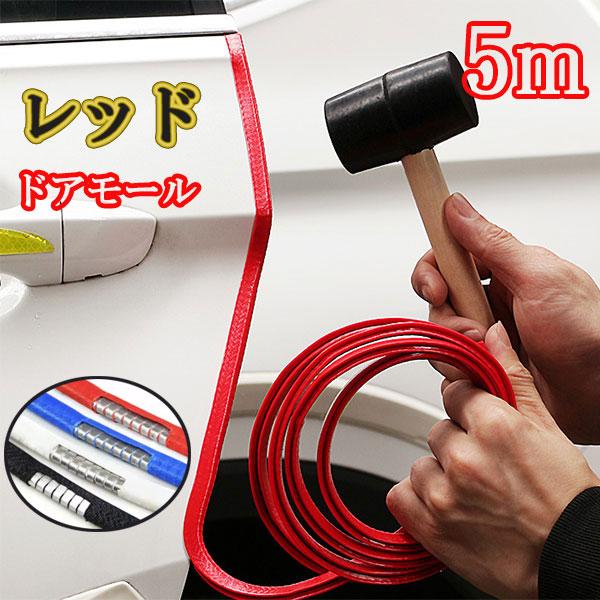 ドアモール ドアエッジ 5m プロテクター キズ防止 外装 保護  U字型 スチールPVC 二層構造...