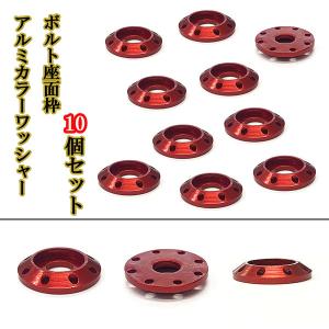 M6 カラーワッシャー フジツボ ボルト座面枠 アルミ ワッシャー 20×4mm