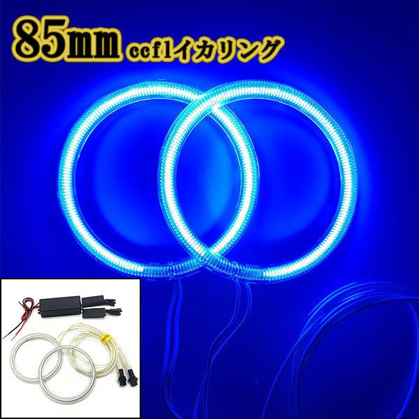 カバー付 CCFLイカリング 2本 インバーター１個 ヘッドライト加工 ドレスアップ 85mm ブル...