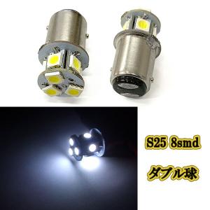 s25 8smd 段付きピン ダブル球 / 1個 / ホワイト バックランプ ウインカー 12ｖ専用｜colorful-sp