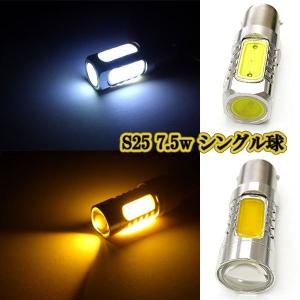 s25 7.5w 3chip LED シングル球 / 1個 / 発光色選択 バックランプ ウインカー 12ｖ専用｜colorful-sp