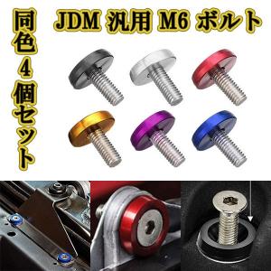 JDM 汎用 M6 ボルト 盗難防止 ナンバー フェンダー アルミ ワッシャー ボルト リング 同色 4個set 車 外装