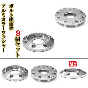 M8 カラーワッシャー フジツボ ボルト座面枠 アルミ ワッシャー 22×4mm 同色 2個set 車 外装 シルバー｜colorful-sp