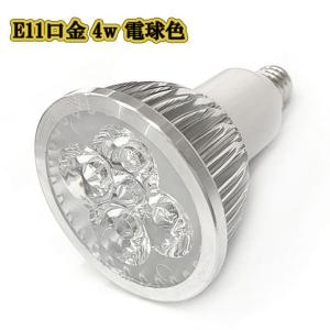 LEDスポットライト 4w E11口金 /電球色/ LEDライト LEDランプ 照明 ハロゲン電球形 400lm｜colorful-sp