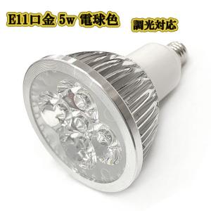 LEDスポットライト 5w E11口金 /調光対応 電球色/ LEDライト LEDランプ 照明 ハロゲン電球形 500lm｜colorful-sp