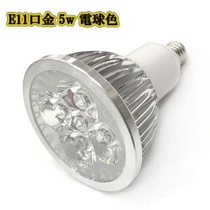 LEDスポットライト 5w E11口金 /電球色/ LEDライト LEDランプ 照明 ハロゲン電球形 500lm｜colorful-sp