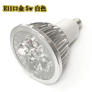 LEDスポットライト 5w E11口金 /白色/ LEDライト LEDランプ 照明 ハロゲン電球形 500lm