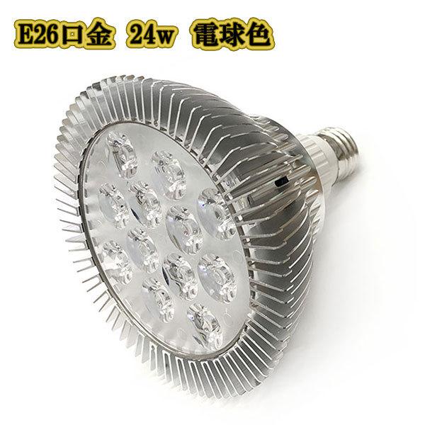 LEDスポットライト 24w /E26 電球色/ LEDライト LEDランプ LED 照明 電球 2...