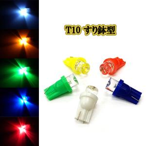 T10 LED ウェッジ球 すり鉢型 / 3個 / 発光色選択 ドアランプ パネル ポジション ナンバー灯 ルームランプ