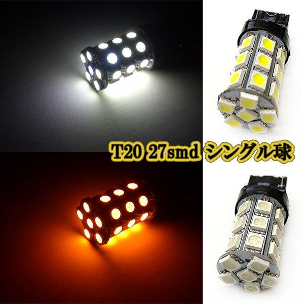 T20 27smd 3chip LED シングル球 / 1個 / 発光色選択 バルブ バックランプ ...