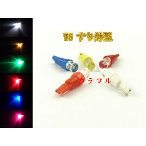 T5 すり鉢型 LED メーター球 【 4個 】 発光色選択 送料無料