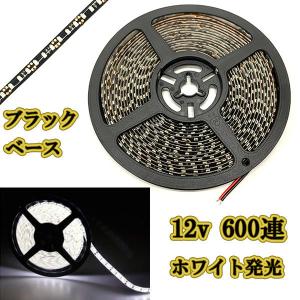 12v LEDテープライト5m 約600連 防水高輝度 ブラックベース ホワイト正面発光｜colorful-sp