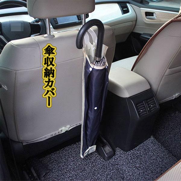 傘収納カバー 傘収納ケース 傘収納袋 傘ホルダー 3本収納 車用 傘収納 車 長傘 折りたたみ傘