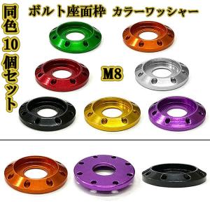 M8 カラーワッシャー フジツボ ボルト座面枠 アルミ ワッシャー 22×4mm 同色 10個set 車 外装｜colorful-sp