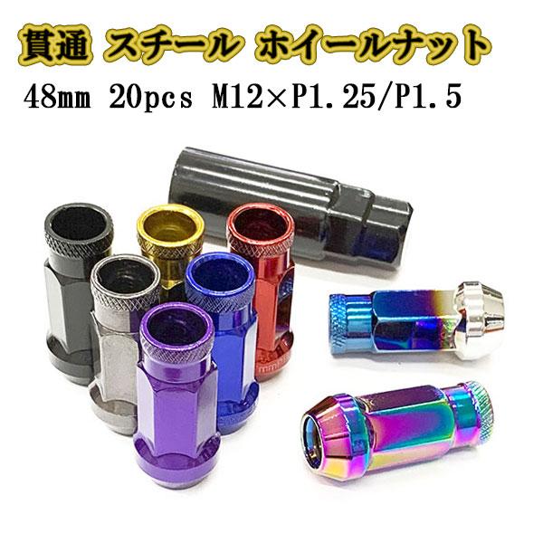 ホイールナット スチール M12 P1.25 / P1.5 貫通ナット 20個 ロング ロックナット...