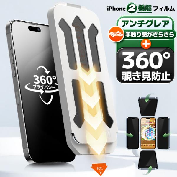 360覗き見防止 究極のさらさら iPhone17 iPhone16 覗き見防止 iPhone Ai...