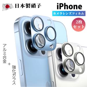 2枚セット iPhone 13 カメラレンズ フィルム iPhone 13 mini 13 Pro max レンズ 保護フィルム レンズフィルム 強化ガラスカバー 全面保護 フィルム アルミ合金製